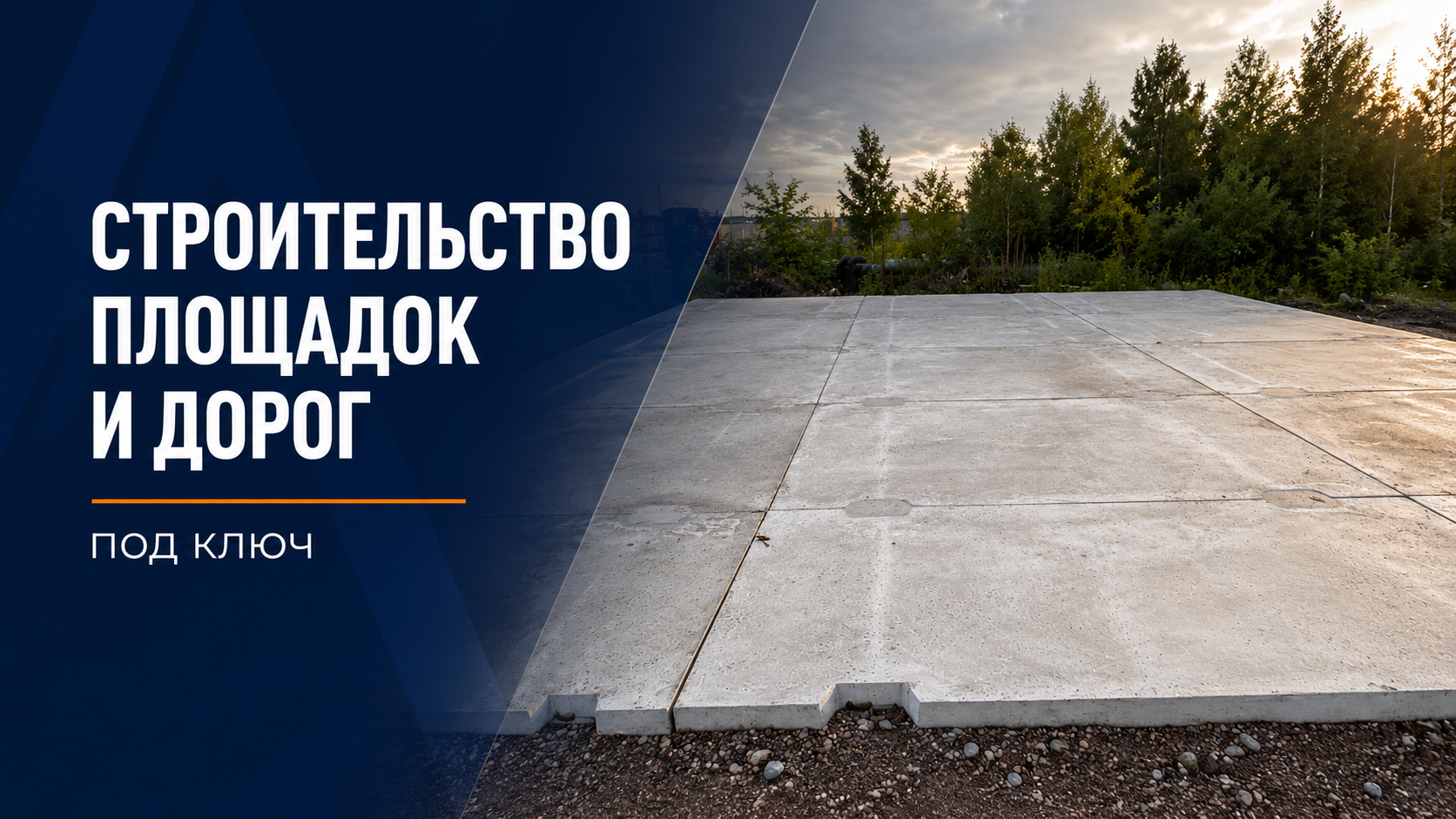 Строительство площадок и дорог