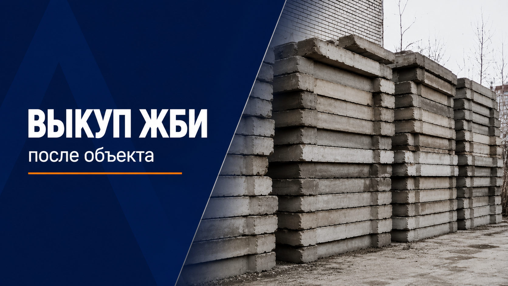 Выкуп железобетонных изделий